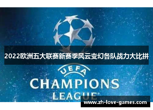 2022欧洲五大联赛新赛季风云变幻各队战力大比拼