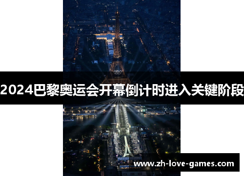 2024巴黎奥运会开幕倒计时进入关键阶段