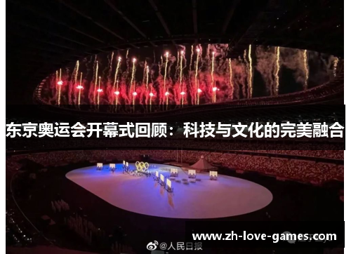 东京奥运会开幕式回顾：科技与文化的完美融合