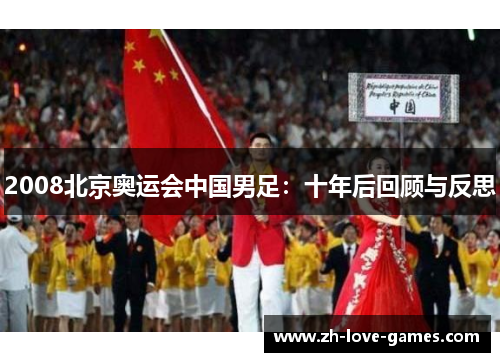 2008北京奥运会中国男足：十年后回顾与反思
