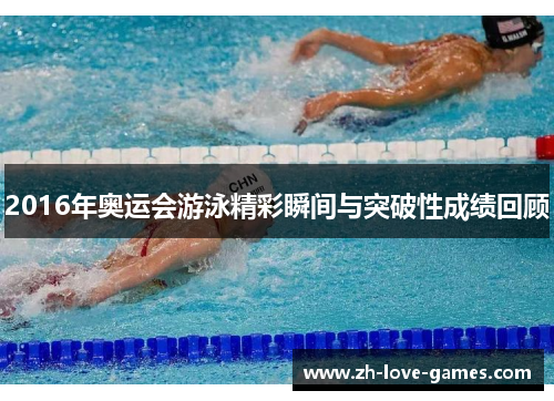 2016年奥运会游泳精彩瞬间与突破性成绩回顾 2016年奥运会游泳精彩瞬间与突破性成绩回顾