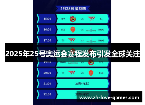 2025年25号奥运会赛程发布引发全球关注