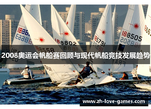 2008奥运会帆船赛回顾与现代帆船竞技发展趋势