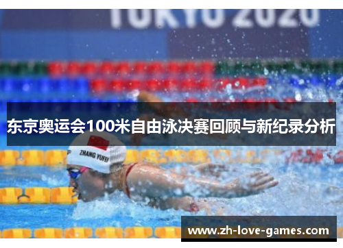 东京奥运会100米自由泳决赛回顾与新纪录分析