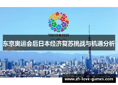 东京奥运会后日本经济复苏挑战与机遇分析