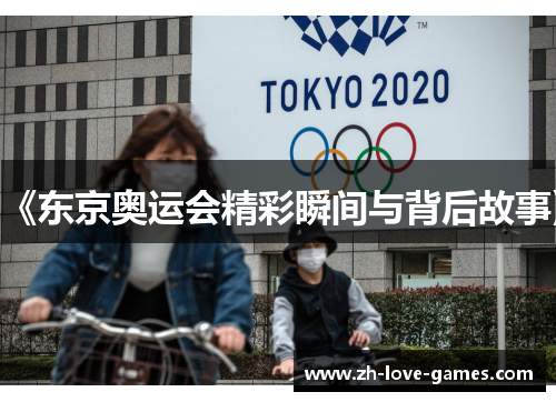 《东京奥运会精彩瞬间与背后故事》