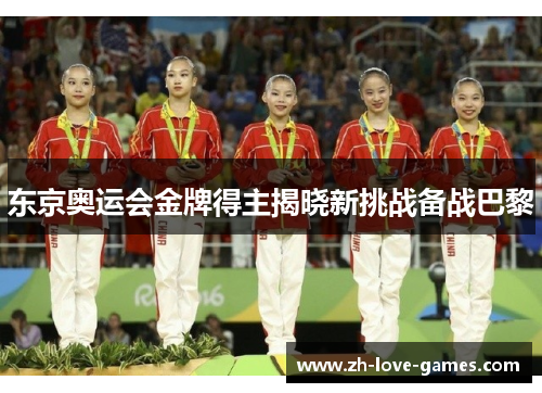 东京奥运会金牌得主揭晓新挑战备战巴黎