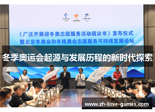 冬季奥运会起源与发展历程的新时代探索 冬季奥运会起源与发展历程的新时代探索