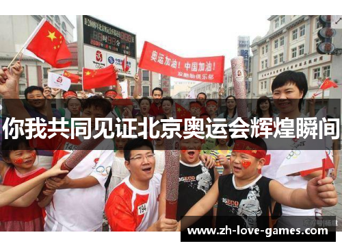 你我共同见证北京奥运会辉煌瞬间 你我共同见证北京奥运会辉煌瞬间