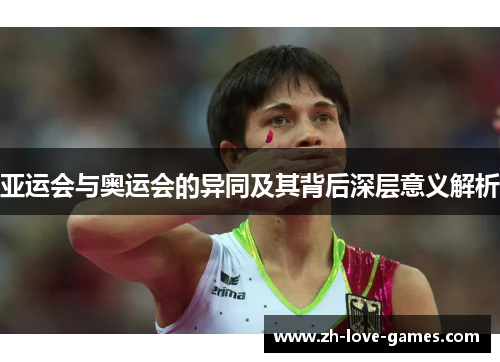 亚运会与奥运会的异同及其背后深层意义解析 亚运会与奥运会的异同及其背后深层意义解析