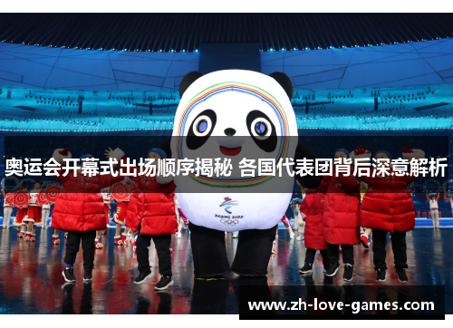 奥运会开幕式出场顺序揭秘 各国代表团背后深意解析
