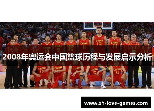 2008年奥运会中国篮球历程与发展启示分析 2008年奥运会中国篮球历程与发展启示分析