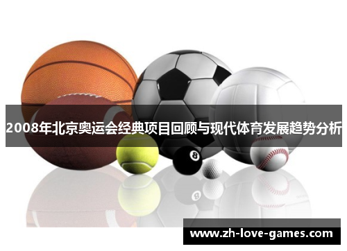 2008年北京奥运会经典项目回顾与现代体育发展趋势分析