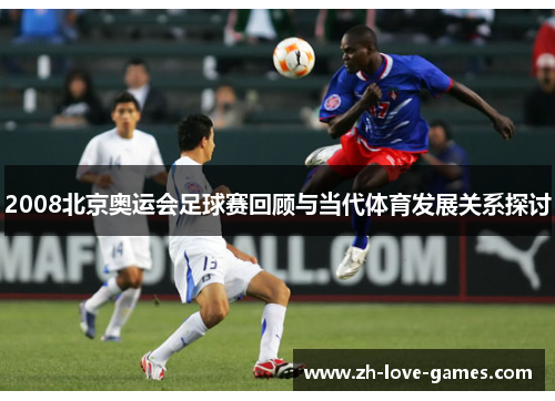 2008北京奥运会足球赛回顾与当代体育发展关系探讨