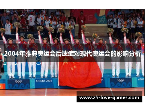 2004年雅典奥运会后遗症对现代奥运会的影响分析