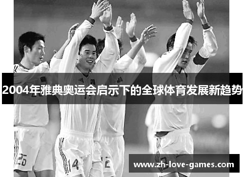 2004年雅典奥运会启示下的全球体育发展新趋势 2004年雅典奥运会启示下的全球体育发展新趋势
