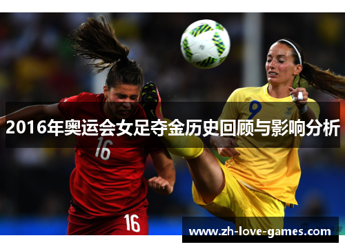 2016年奥运会女足夺金历史回顾与影响分析