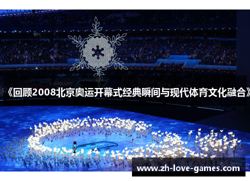 《回顾2008北京奥运开幕式经典瞬间与现代体育文化融合》