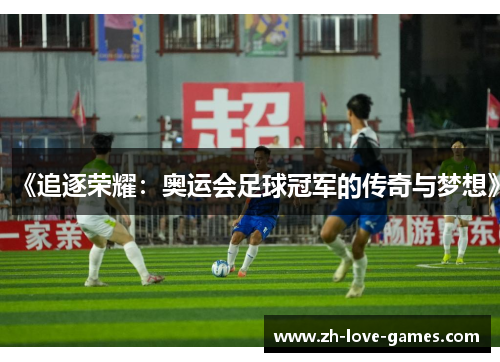 《追逐荣耀：奥运会足球冠军的传奇与梦想》