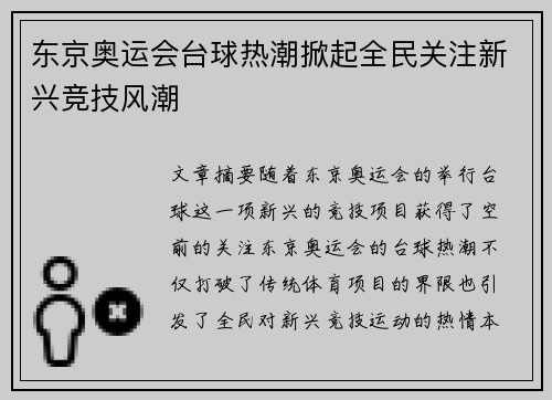 东京奥运会台球热潮掀起全民关注新兴竞技风潮