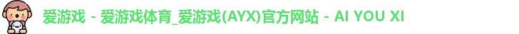 爱游戏官网